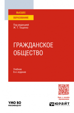 книга Гражданское общество 6-е изд., пер. и доп. Учебник для вузов