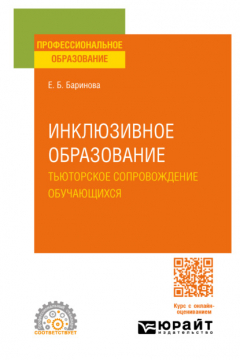 Книга Инклюзивное образование. Тьюторское сопровождение обучающихся. Учебное пособие для СПО на ReadRate.com книга Инклюзивное образование. Тьюторское сопровождение обучающихся. Учебное пособие для СПО