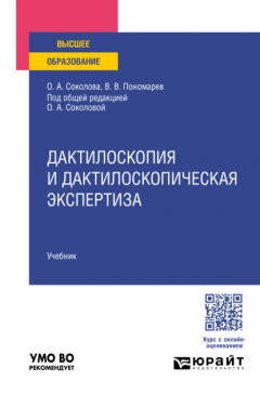 Книга Дактилоскопия и дактилоскопическая экспертиза. Учебник для вузов на ReadRate.com книга Дактилоскопия и дактилоскопическая экспертиза. Учебник для вузов