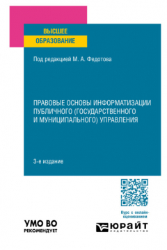 Книга Правовые основы информатизации публичного (государственного и муниципального) управления 3-е изд., пер. и доп. Учебное пособие для вузов на ReadRate.com книга Правовые основы информатизации публичного (государственного и муниципального) управления 3-е изд., пер. и доп. Учебное пособие для вузов