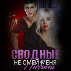 Книга Сводные. Не смей меня любить на ReadRate.com книга Сводные. Не смей меня любить