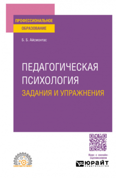 Книга Педагогическая психология. Задания и упражнения. Учебное пособие для СПО на ReadRate.com книга Педагогическая психология. Задания и упражнения. Учебное пособие для СПО