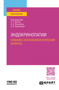 Книга Эндокринопатии. Клинико-патофизиологические аспекты. Учебное пособие для вузов на ReadRate.com книга Эндокринопатии. Клинико-патофизиологические аспекты. Учебное пособие для вузов