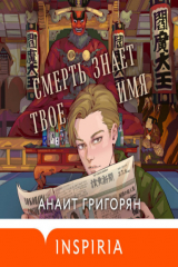книга Смерть знает твое имя