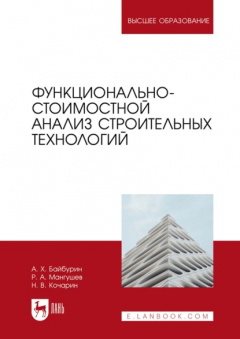 Книга Функционально-стоимостной анализ строительных технологий. Учебное пособие для вузов на ReadRate.com книга Функционально-стоимостной анализ строительных технологий. Учебное пособие для вузов