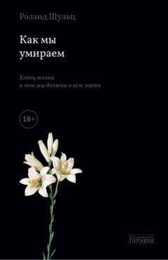 Книга Как мы умираем. Конец жизни и что мы должны о нем знать на ReadRate.com книга Как мы умираем. Конец жизни и что мы должны о нем знать