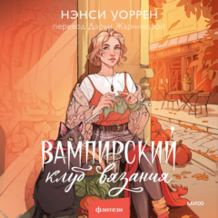 Книга Вампирский клуб вязания на ReadRate.com книга Вампирский клуб вязания
