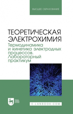 Книга Теоретическая электрохимия. Термодинамика и кинетика электродных процессов. Лабораторный практикум. Учебное пособие для вузов на ReadRate.com книга Теоретическая электрохимия. Термодинамика и кинетика электродных процессов. Лабораторный практикум. Учебное пособие для вузов