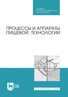 Книга Процессы и аппараты пищевой технологии. Учебник для СПО на ReadRate.com книга Процессы и аппараты пищевой технологии. Учебник для СПО