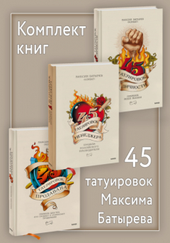 Книга Комплект книг 45 татуировок Максима Батырева на ReadRate.com книга Комплект книг 45 татуировок Максима Батырева