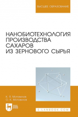 книга Нанобиотехнология производства сахаров из зернового сырья. Учебное пособие для вузов