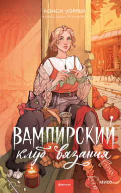 Книга Вампирский клуб вязания на ReadRate.com книга Вампирский клуб вязания