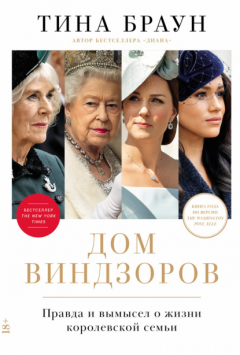 Книга Дом Виндзоров: Правда и вымысел о жизни королевской семьи на ReadRate.com книга Дом Виндзоров: Правда и вымысел о жизни королевской семьи