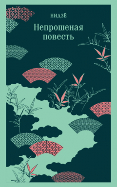 Книга Непрошеная повесть на ReadRate.com книга Непрошеная повесть