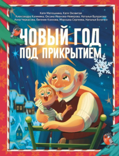 Книга Новый год под прикрытием на ReadRate.com книга Новый год под прикрытием