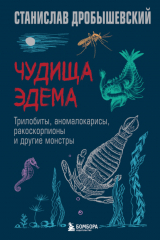 книга Чудища Эдема. Трилобиты, аномалокарисы, ракоскорпионы и другие монстры