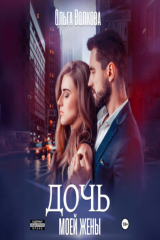 книга Дочь моей жены