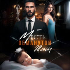 Книга Месть обманутой жены на ReadRate.com книга Месть обманутой жены