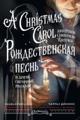 книга Рождественская песнь и другие святочные рассказы / A Christmas Carol and Other Christmas Writings