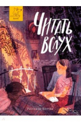 книга Читать вслух