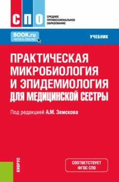 Книга Практическая микробиология и эпидемиология для медицинской сестры. (СПО). Учебник. на ReadRate.com книга Практическая микробиология и эпидемиология для медицинской сестры. (СПО). Учебник.