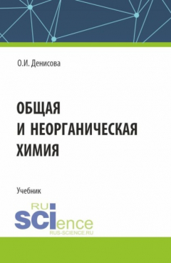 Книга Общая и неорганическая химия. (СПО). Учебник. на ReadRate.com книга Общая и неорганическая химия. (СПО). Учебник.