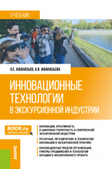 книга Инновационные технологии в экскурсионной индустрии. (Бакалавриат, Магистратура). Учебник.