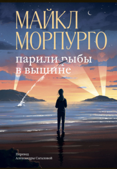 Книга Парили рыбы в вышине на ReadRate.com книга Парили рыбы в вышине