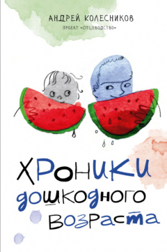 Книга Хроники дошкодного возраста на ReadRate.com книга Хроники дошкодного возраста