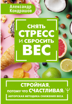 Книга Снять стресс и сбросить вес. Стройная, потому что счастливая: авторская методика снижения веса на ReadRate.com книга Снять стресс и сбросить вес. Стройная, потому что счастливая: авторская методика снижения веса