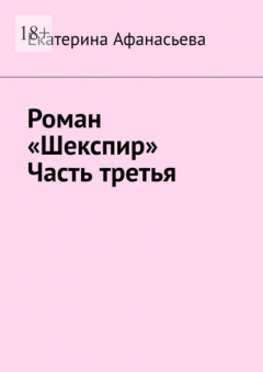 Книга Роман «Шекспир». Часть третья на ReadRate.com книга Роман «Шекспир». Часть третья