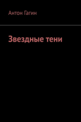 книга Звездные тени