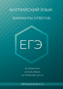 Книга Английский язык, варианты ответов, ЕГЭ, 20 писем, №37, 40 эссе, №38.1/2, 20 «проектов», Т4 УЧ на ReadRate.com книга Английский язык, варианты ответов, ЕГЭ, 20 писем, №37, 40 эссе, №38.1/2, 20 «проектов», Т4 УЧ
