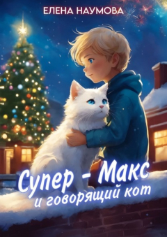 Книга Супер-Макс и говорящий кот на ReadRate.com книга Супер-Макс и говорящий кот
