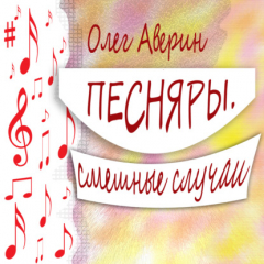 Книга ПЕСНЯРЫ. Смешные случаи на ReadRate.com книга ПЕСНЯРЫ. Смешные случаи