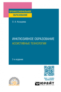 Книга Инклюзивное образование. Ассистивные технологии 2-е изд. Учебное пособие для СПО на ReadRate.com книга Инклюзивное образование. Ассистивные технологии 2-е изд. Учебное пособие для СПО