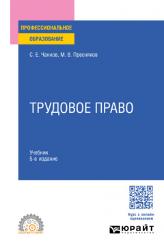 Книга Трудовое право 5-е изд., пер. и доп. Учебник для СПО на ReadRate.com книга Трудовое право 5-е изд., пер. и доп. Учебник для СПО
