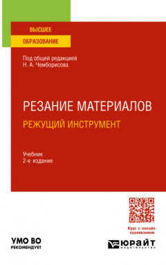 Книга Резание материалов. Режущий инструмент 2-е изд., пер. и доп. Учебник для вузов на ReadRate.com книга Резание материалов. Режущий инструмент 2-е изд., пер. и доп. Учебник для вузов