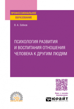 Книга Психология развития и воспитания отношения человека к другим людям. Учебное пособие для СПО на ReadRate.com книга Психология развития и воспитания отношения человека к другим людям. Учебное пособие для СПО