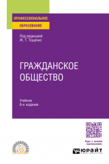 книга Гражданское общество 6-е изд., пер. и доп. Учебник для СПО