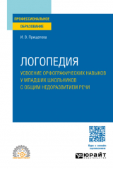 книга Логопедия. Усвоение орфографических навыков у младших школьников с общим недоразвитием речи. Учебное пособие для СПО
