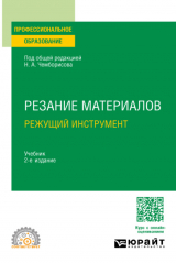 Книга Резание материалов. Режущий инструмент 2-е изд., пер. и доп. Учебник для СПО на ReadRate.com книга Резание материалов. Режущий инструмент 2-е изд., пер. и доп. Учебник для СПО