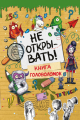 книга Не открывать! Книга головоломок
