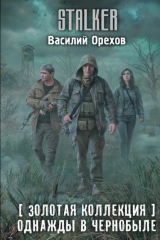 Книга Золотая коллекция. Однажды в Чернобыле на ReadRate.com Золотая коллекция. Однажды в Чернобыле