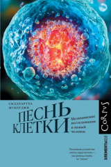 книга Песнь клетки. Медицинские исследования и новый человек