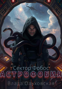 Книга Астрофобия на ReadRate.com книга Астрофобия