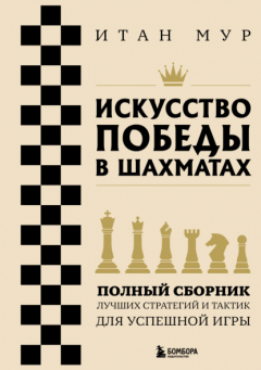Книга Искусство победы в шахматах. Полный сборник лучших стратегий и тактик для успешной игры на ReadRate.com книга Искусство победы в шахматах. Полный сборник лучших стратегий и тактик для успешной игры