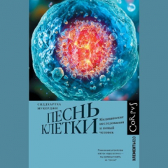 книга Песнь клетки. Медицинские исследования и новый человек