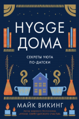 Книга Hygge дома. Секреты уюта по-датски на ReadRate.com Hygge дома. Секреты уюта по-датски