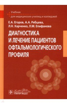 Книга Диагностика и лечение пациентов офтальмологического профиля. Учебник на ReadRate.com книга Диагностика и лечение пациентов офтальмологического профиля. Учебник